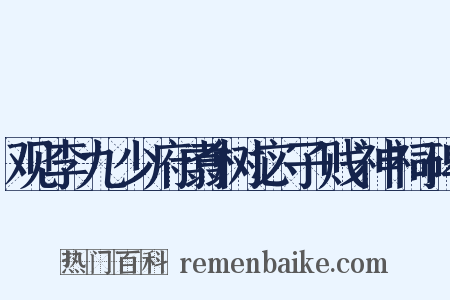 观李九少府翥树宓子贱神祠碑是什么意思的图片